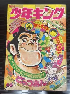 週刊少年キング　1974年　45号 週刊少年キング 1974年 45号 漫画