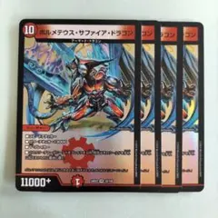 ボルメテウスサファイアドラゴン 4枚