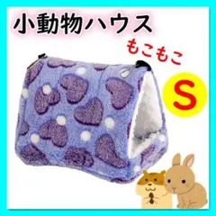 パープル Sサイズ 小動物ハウス ハムスター デグー チンチラ 吊下げ 小動物