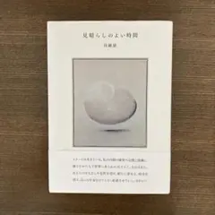 川瀬慈『見晴らしのよい時間』　　赤々舎