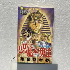 呪いに挑んだ男達　 落合ひさお