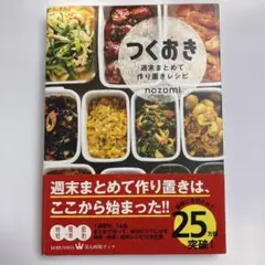 つくおき : 週末まとめて作り置きレシピ