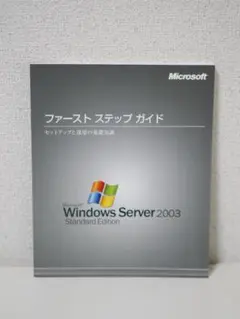 Windows Server 2003 ファーストステップガイド　マニュアル　本