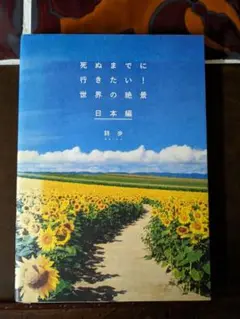 死ぬまでに行きたい!世界の絶景 2セット