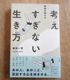 考えすぎない生き方 藤田一照