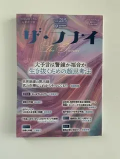ザ・フナイ vol.215