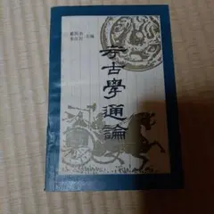 考古学通論　中文書　中国考古学