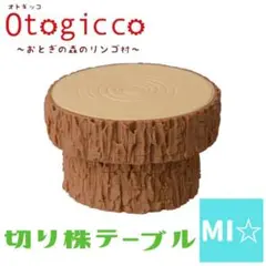 デコレ　オトギッコ　切り株テーブル