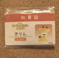 たべっ子どうぶつLAND チケット購入者限定 入場ノベルティ 社員証 (きりん)