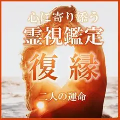 恋愛占い【復縁】霊視鑑定｜ 元彼（カレ）の本当の気持ち｜ツインレイ・ソウルメイト