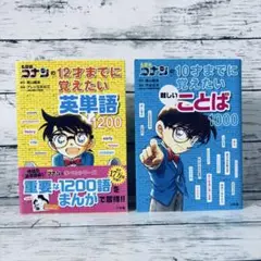 名探偵コナンの12才までに覚えたい英単語1200 難しいことば1000