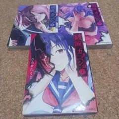 破滅のカノジョ. 1～3巻