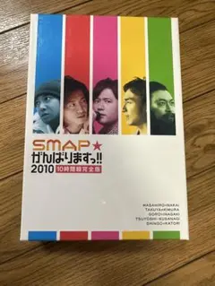 ★SMAP★がんばりますっ!!2010 10時間超完全版〈6枚組〉