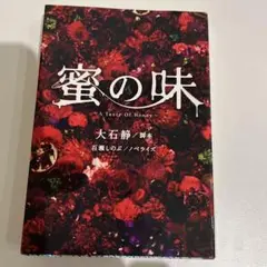 蜜の味 : A Taste Of Honey