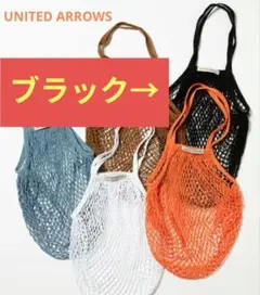 UNITED ARROWS ネットバッグ　UA SUMMERノベルティ　ブラック
