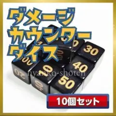 ダメージカウンターダイス 10個セット ダメカン代用ダイス ポケカ対応 ダメカン