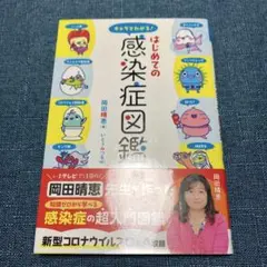 キャラでわかる!はじめての感染症図鑑