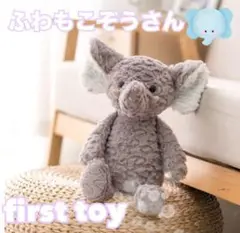ファーストトイ ぬいぐるみ ぞう ベビー プレゼント ニューボーンフォト