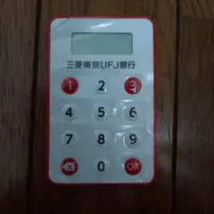 【使用済】三菱東京UFJ銀行 ワンタイムパスワードカード
