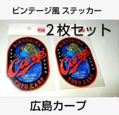 【2枚】広島カープ ステッカー ヴィンテージ スラィリー