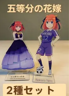 五等分の花嫁 中野二乃 アクリルスタンド 2種セット ドレス サッカー