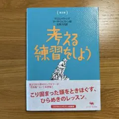 普及版 考える練習をしよう