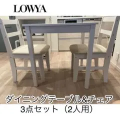 【LOWYA】ダイニングテーブル&チェア 3点セット※引き取り歓迎