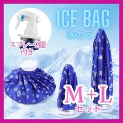 アイスバッグ　アイシング ミストシャワー ゴルフ 冷却 氷のう 熱中症 MＬA