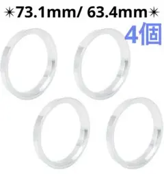 ハブリング 73.1mm/ 63.4mm ホイール ハブセントリックリング 4個