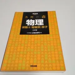 名門の森 物理 波動 II・電磁気・原子 三訂版