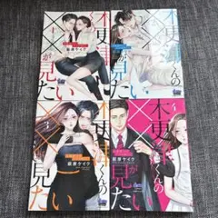 木更津くんの××が見たい 1.2.3.4レンタルアップ