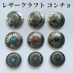 コンチョ　ヴィンテージ風　ねじ式 レザークラフト 9個セット