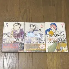 アルスラーン戦記 5-7 新品あり