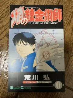 焔の錬金術師　0巻 荒川弘