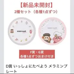 一番くじ カービィ D賞 いっしょにたべよう メラミンプレート2種＋F,G賞