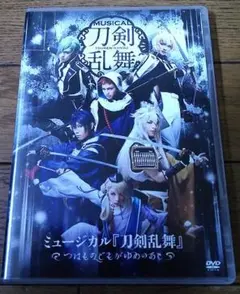 ミュージカル刀剣乱舞 DVD つはものどもがゆめのあと 黒羽麻璃央 三浦宏規