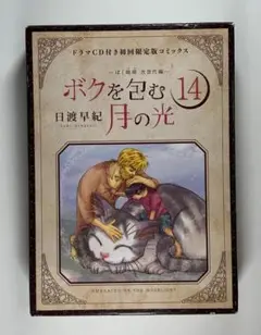 ドラマCD付き初回限定版 ボクを包む月の光14 -ぼく地球(タマ)次世代編-