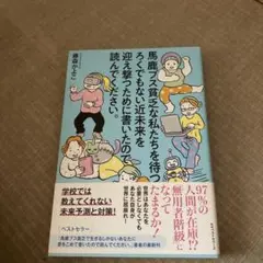 馬鹿ブス貧乏な私たちを待つ ろくでもない近未来を迎え撃つために書いたので読んで…