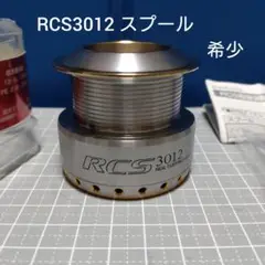③ 希少!RCSスプール3012