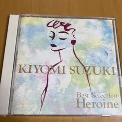 鈴木聖美 / 主人公 Heroine ～ベスト・セレクション