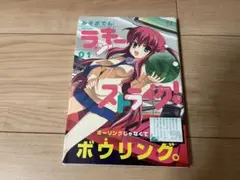 ラッキーストライク! 1