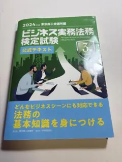 ビジネス実務法務検定試験 公式テキスト 2024年