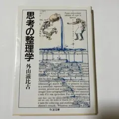 思考の整理学