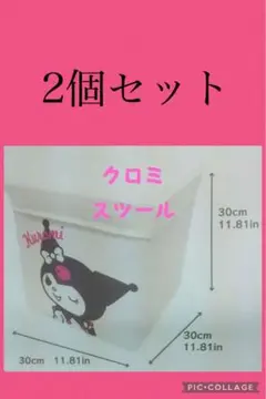クロミ スツール 収納ボックス 2個セット