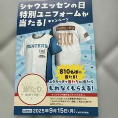 ファイターズ 特別ユニフォーム 810名様に当たる