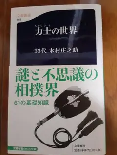 力士の世界 & 謎ご不思議の相撲界