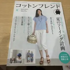 コットンフレンド 夏 2013年号