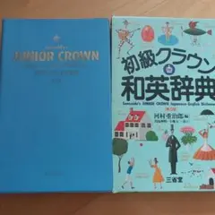 JUNIOR CROWN 和英辞典 中学生向け