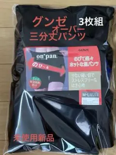 グンゼ 三分丈オーバーパンツ
