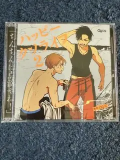 ハッピークソライフ2 CD